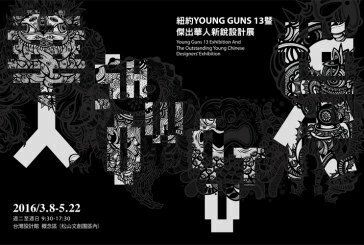 紐約Young Guns 13暨傑出華人新銳設計展