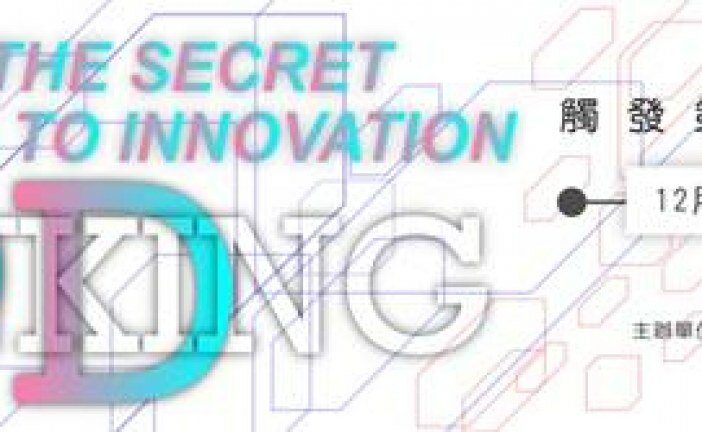 [The secret to innovation] 3D Thinking 設計論壇