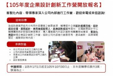 105年度台灣設計產業翱翔計畫-企業設計創新工作營開始申請囉!