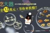 【小吃大器-2015特色小吃餐具及包材設計競賽】