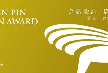 台灣最專業權威金點設計獎擴大舉辦 報名創新高