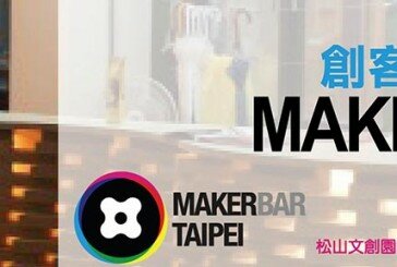 [AIC課程公告] MAKERSPACE系列/創客空間 Makerbar taipei分享