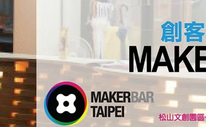 [AIC課程公告] MAKERSPACE系列/創客空間 Makerbar taipei分享