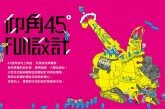 台灣設計館「仰角45° FUN設計」主題特展