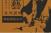 國立台北科技大學木藝中心「木藝系列講座－傳統藝術家具」