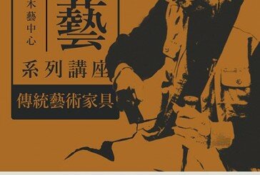 國立台北科技大學木藝中心「木藝系列講座－傳統藝術家具」