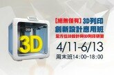 [AIC課程公告] 3D設計及3D列印技術培育