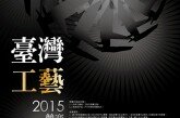 2015臺灣工藝競賽