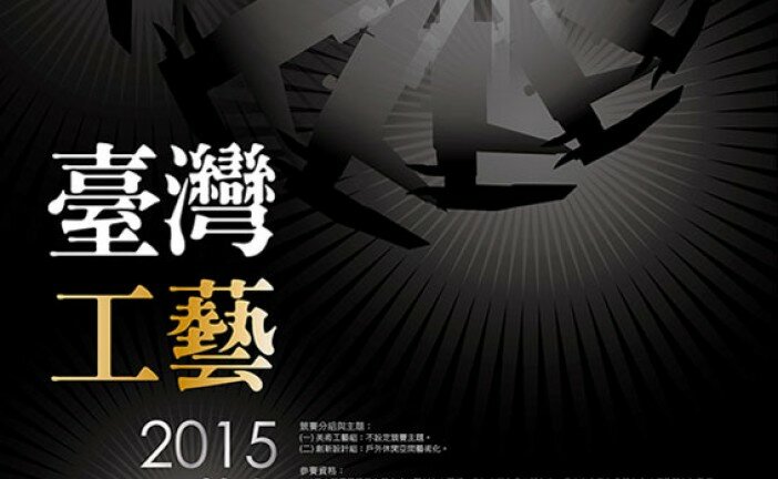 2015臺灣工藝競賽
