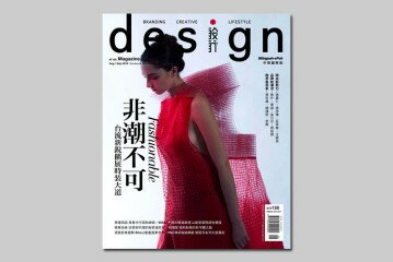 design 雜誌184期：Fashionable 非潮不可