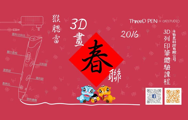 【創客課程】2016猴腮雷 3D列印筆 畫春聯