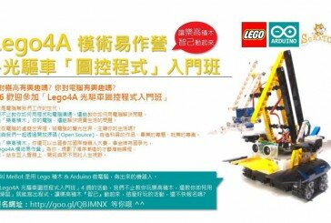 Lego4A 模術易作營 – 光驅車「程式設計」<入門班>