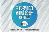 【課程】AIC推薦：3D列印創新設計應用班