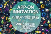 【AIC課程】APP-ON INNOVATION 行動APP設計創新