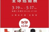 台灣設計館「New Olds-德國ifa設計全球巡迴展」探索跨越中西、融合古今的設計創作!