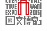 【設計X新聞】2015台灣文博會