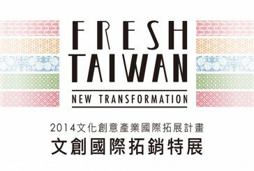 Fresh Taiwan亮眼國際，持續閃耀台灣創意
