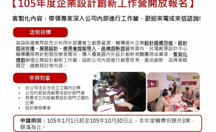 105年度台灣設計產業翱翔計畫-企業設計創新工作營開始申請囉!