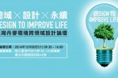 臺灣丹麥環境跨領域設計論壇