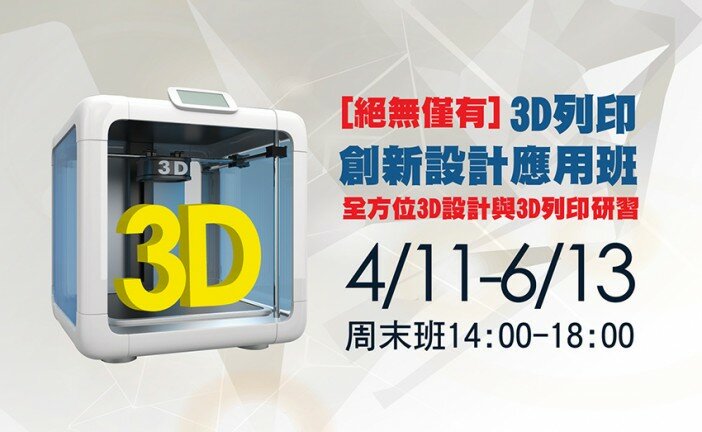 [AIC課程公告] 3D設計及3D列印技術培育