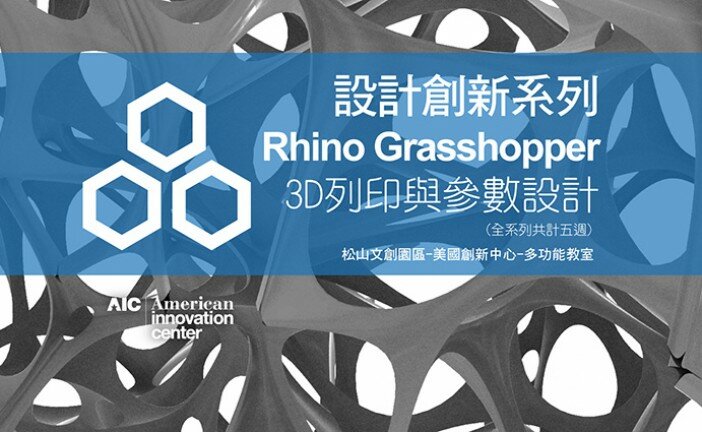 [AIC課程公告] Rhino Grasshopper-3D列印與參數設計