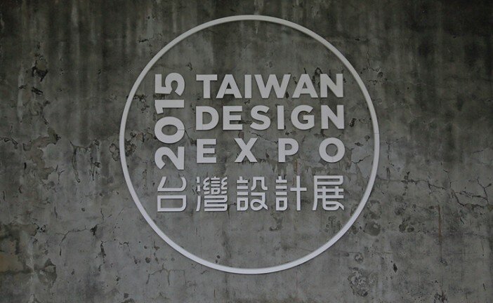 看見展覽的另一種可能-2015台灣設計展