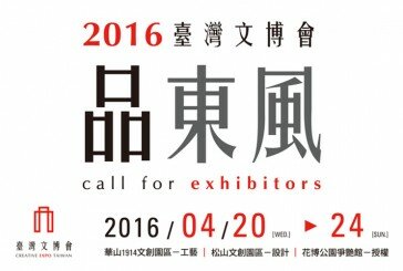 【品東風】2016臺灣文博會徵展 – 2016 CET Call For Entries!