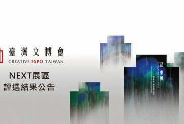 2016 臺灣文博會 NEXT 展區新創設計品牌評選結果！