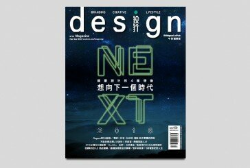 新年快樂！2月號設計雜誌「NEXT顛覆設計」上架!