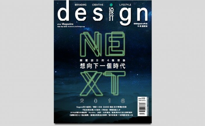 新年快樂！2月號設計雜誌「NEXT顛覆設計」上架!