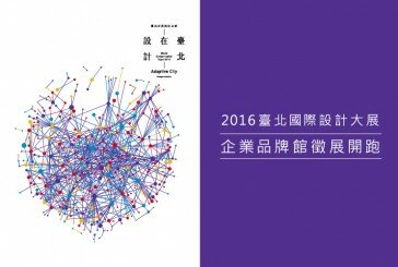 「2016臺北國際設計大展」企業品牌館徵展，開放申請中 (4/22截止報名)