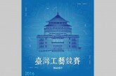 2016 臺灣工藝競賽徵件