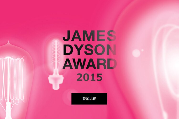 【徵件】James Dyson 設計大獎，頭獎高達3萬英鎊