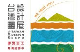 2015台灣設計展導覽志工~熱情招募中! (10/14截止報名)